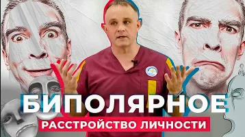 видео биполярное расстройство симптомы и последствия