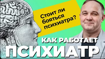 видео психиатр кто это и что лечит